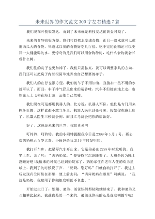 未来世界的作文范文300字左右精选7篇