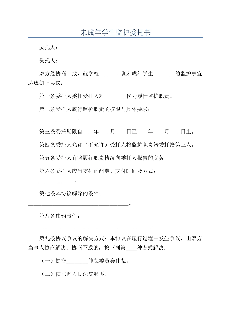 未成年学生监护委托书_第1页