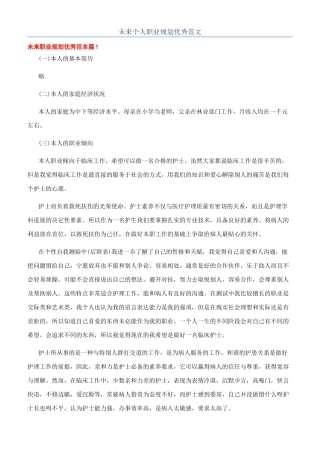 未来个人职业规划优秀范文