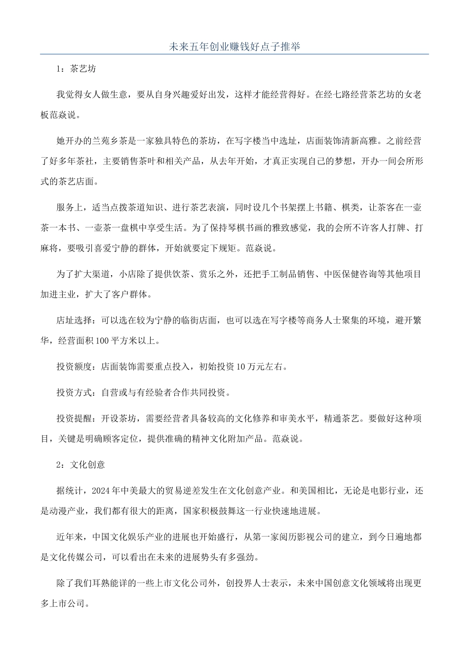 未来五年创业赚钱好点子推荐_第1页