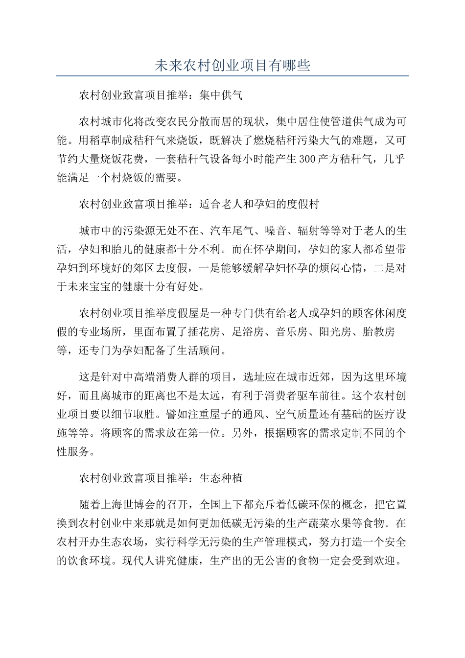 未来农村创业项目有哪些_第1页