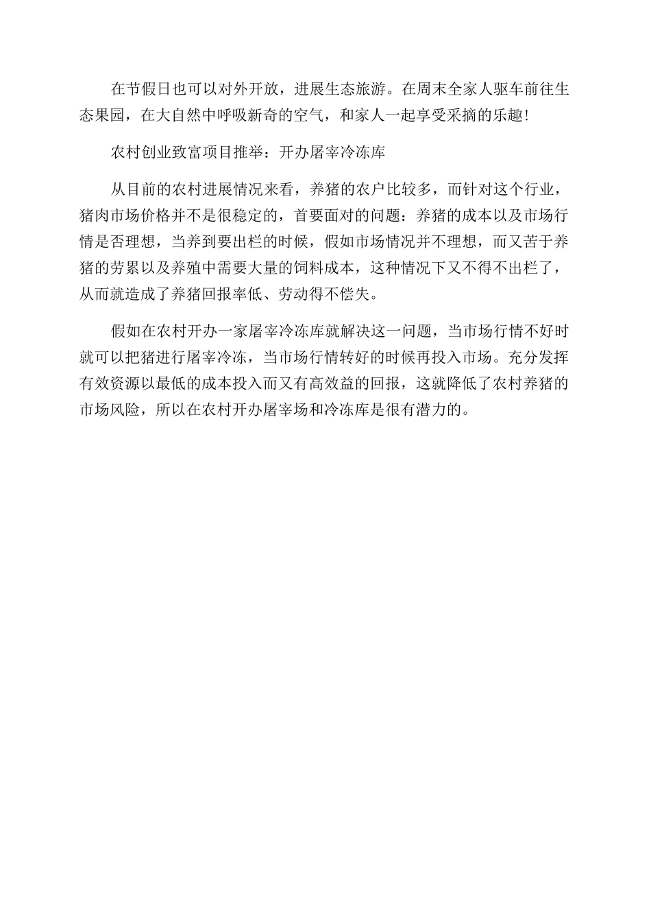 未来农村创业项目有哪些_第2页