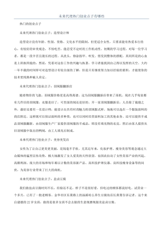 未来代理热门创业点子有哪些