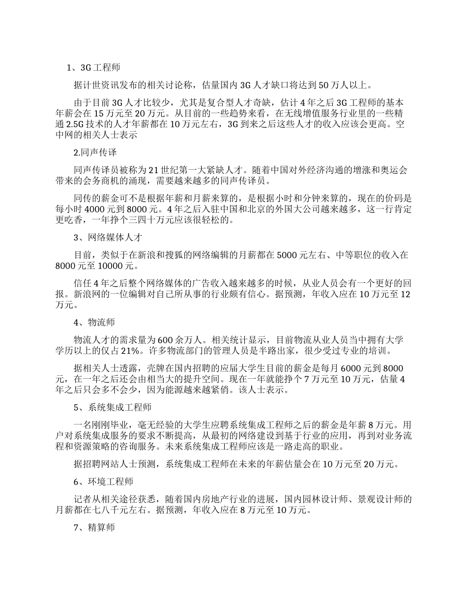 未来十年内最吃香的十大职业_第1页