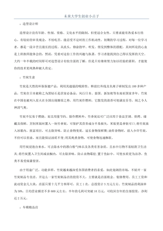 未来大学生创业小点子