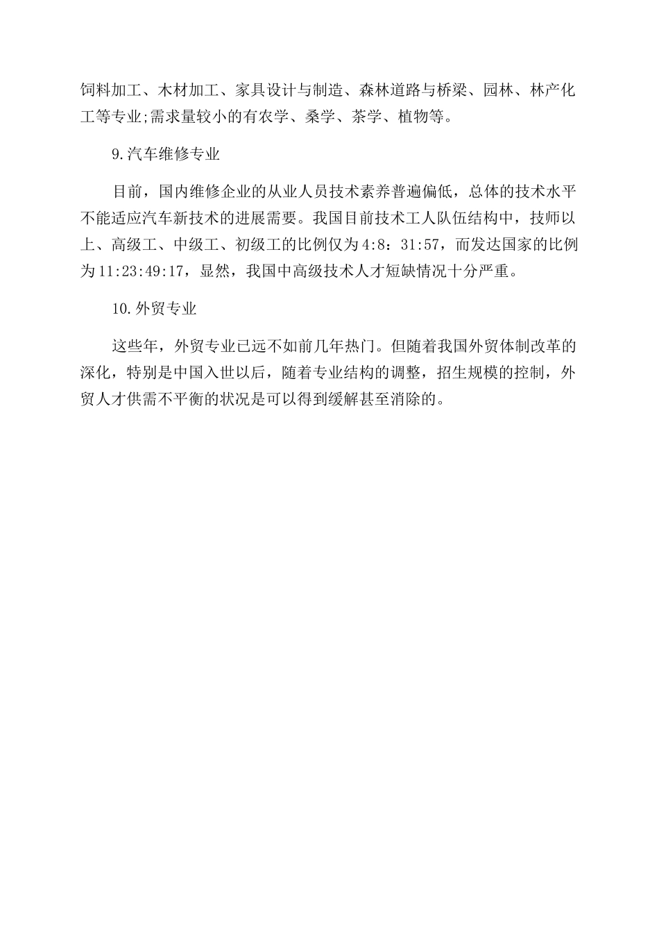 未来就业前景好的专业排名情况_第3页