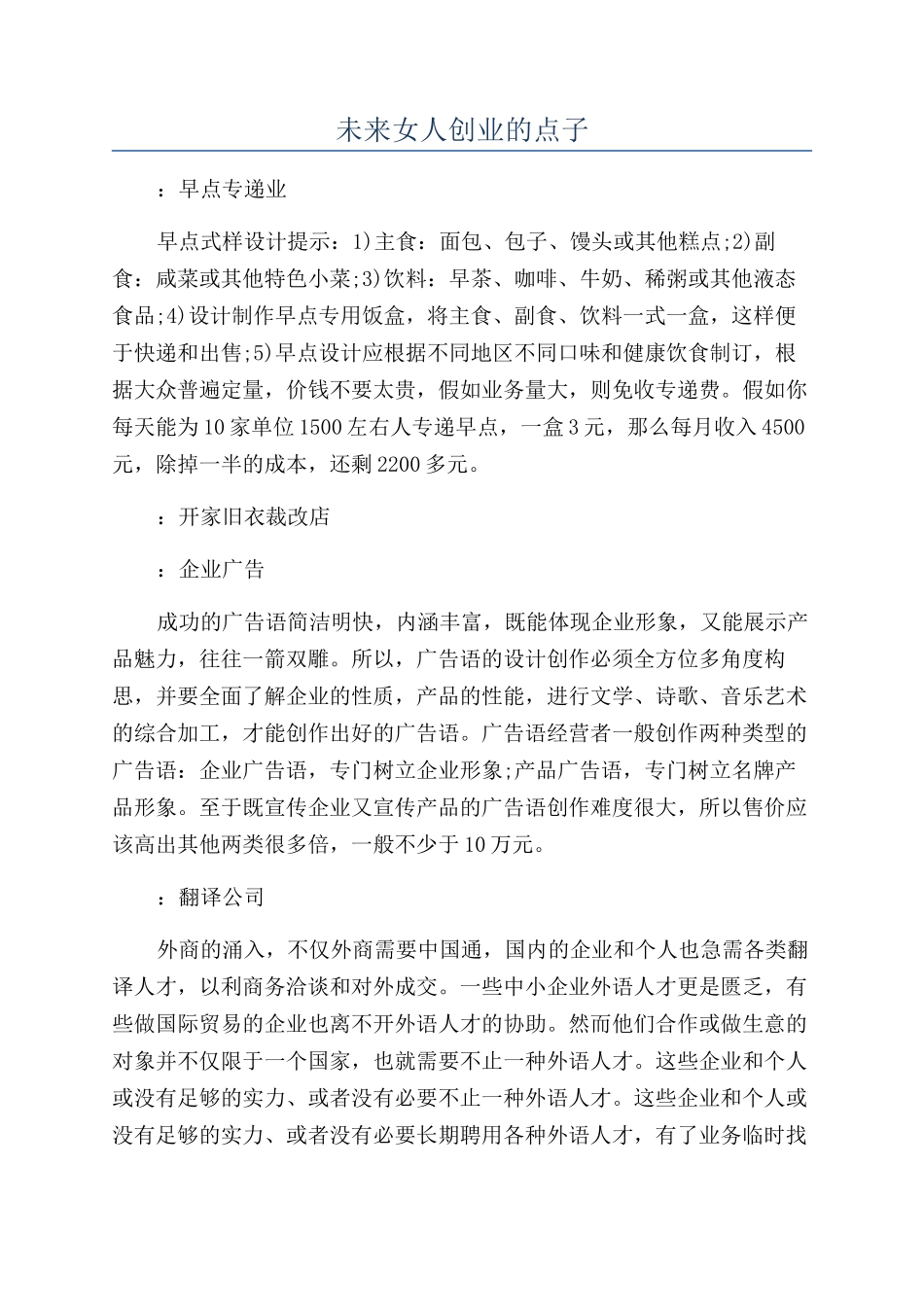 未来女人创业的点子_第1页