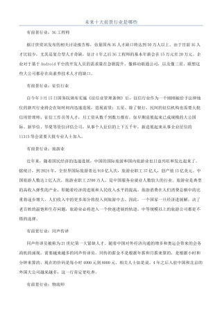 未来十大前景行业是哪些