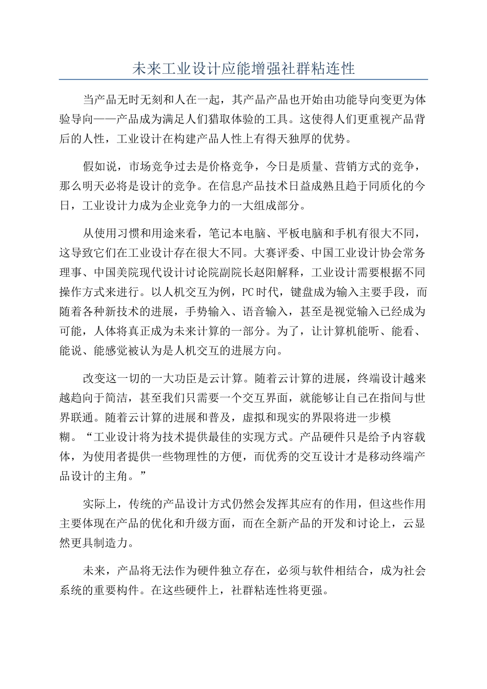 未来工业设计应能增强社群粘连性_第1页