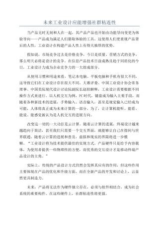 未来工业设计应能增强社群粘连性