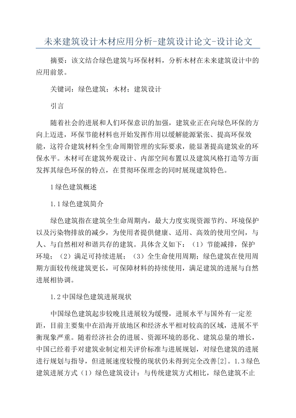 未来建筑设计木材应用分析-建筑设计论文-设计论文_第1页