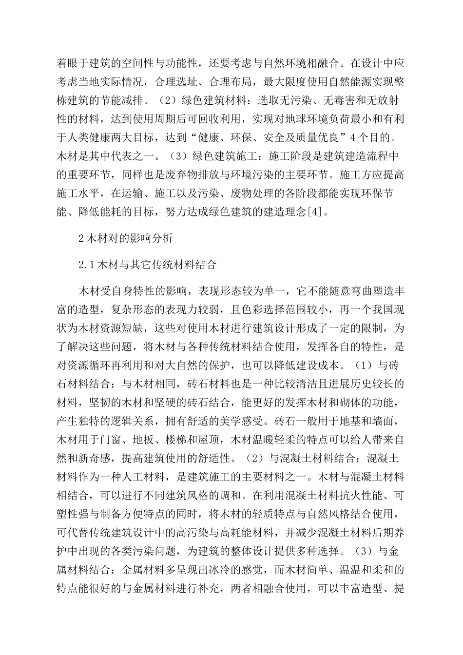 未来建筑设计木材应用分析-建筑设计论文-设计论文_第2页
