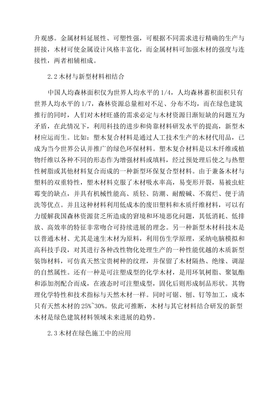 未来建筑设计木材应用分析-建筑设计论文-设计论文_第3页