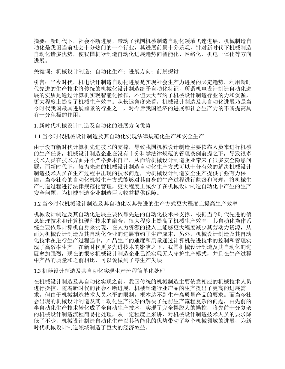 未来机械设计制造及自动化的发展方向及前景_第1页