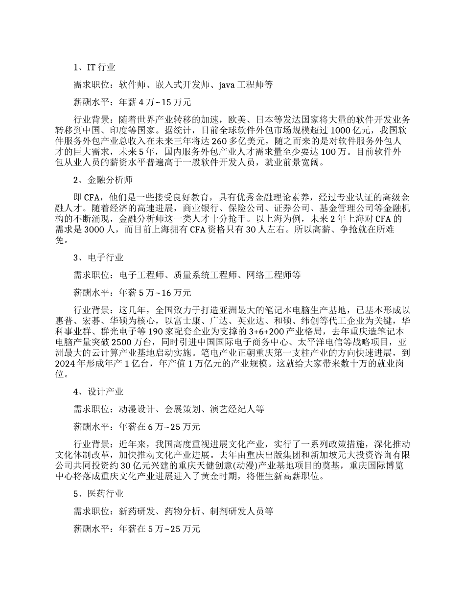 未来最吃香的十大行业_第1页