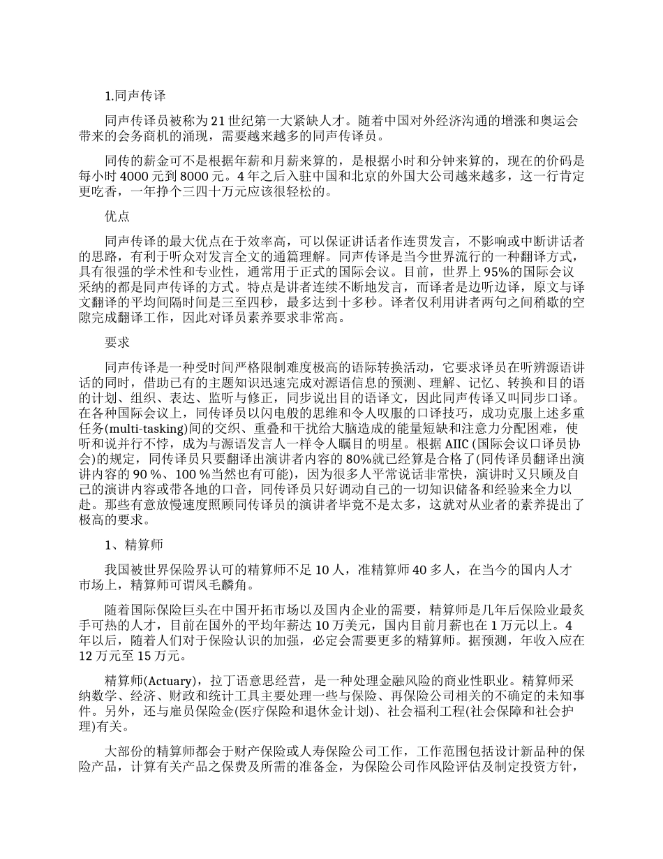 未来最吃香的十个职业是什么_第1页