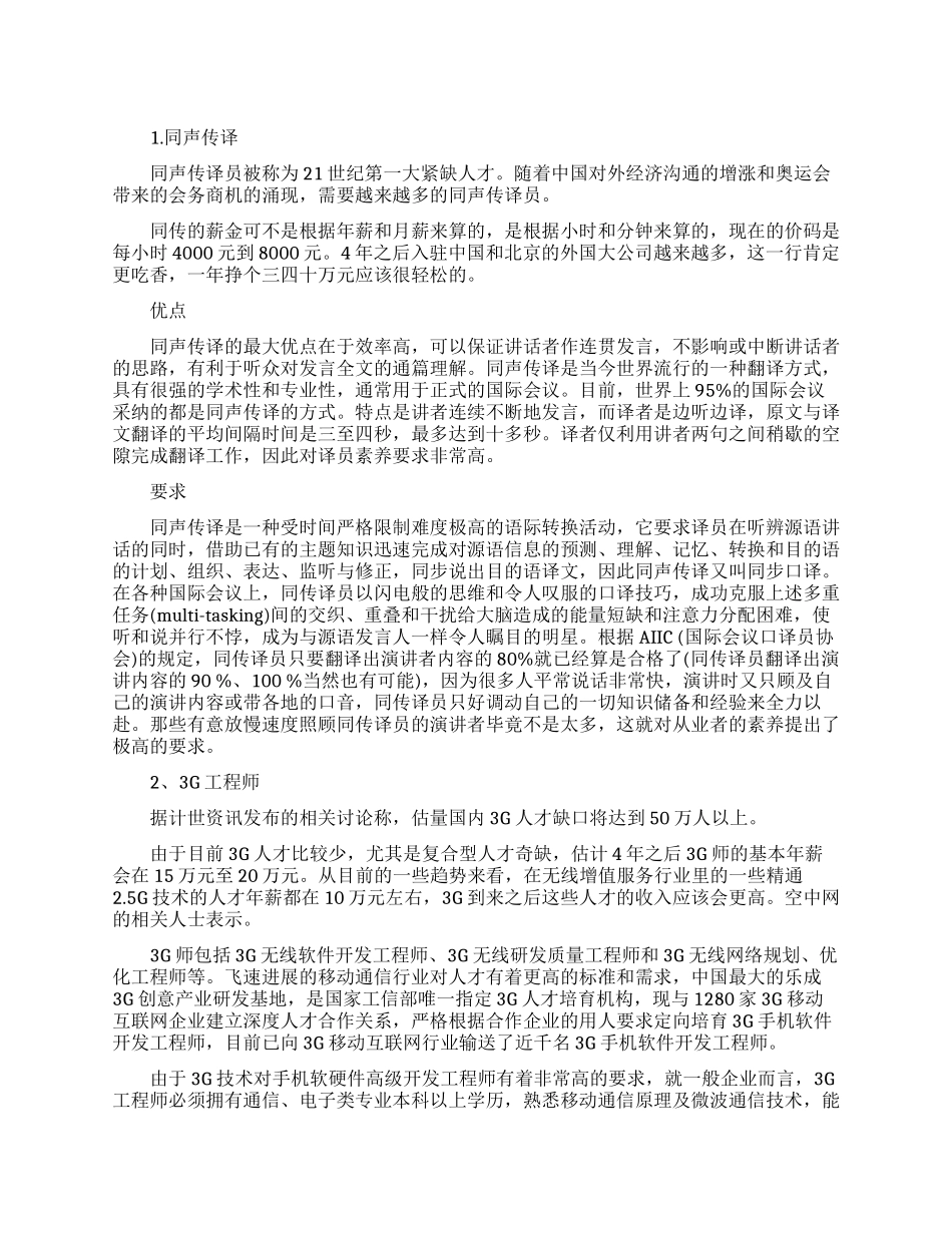 未来最吃香的五大职业_第1页