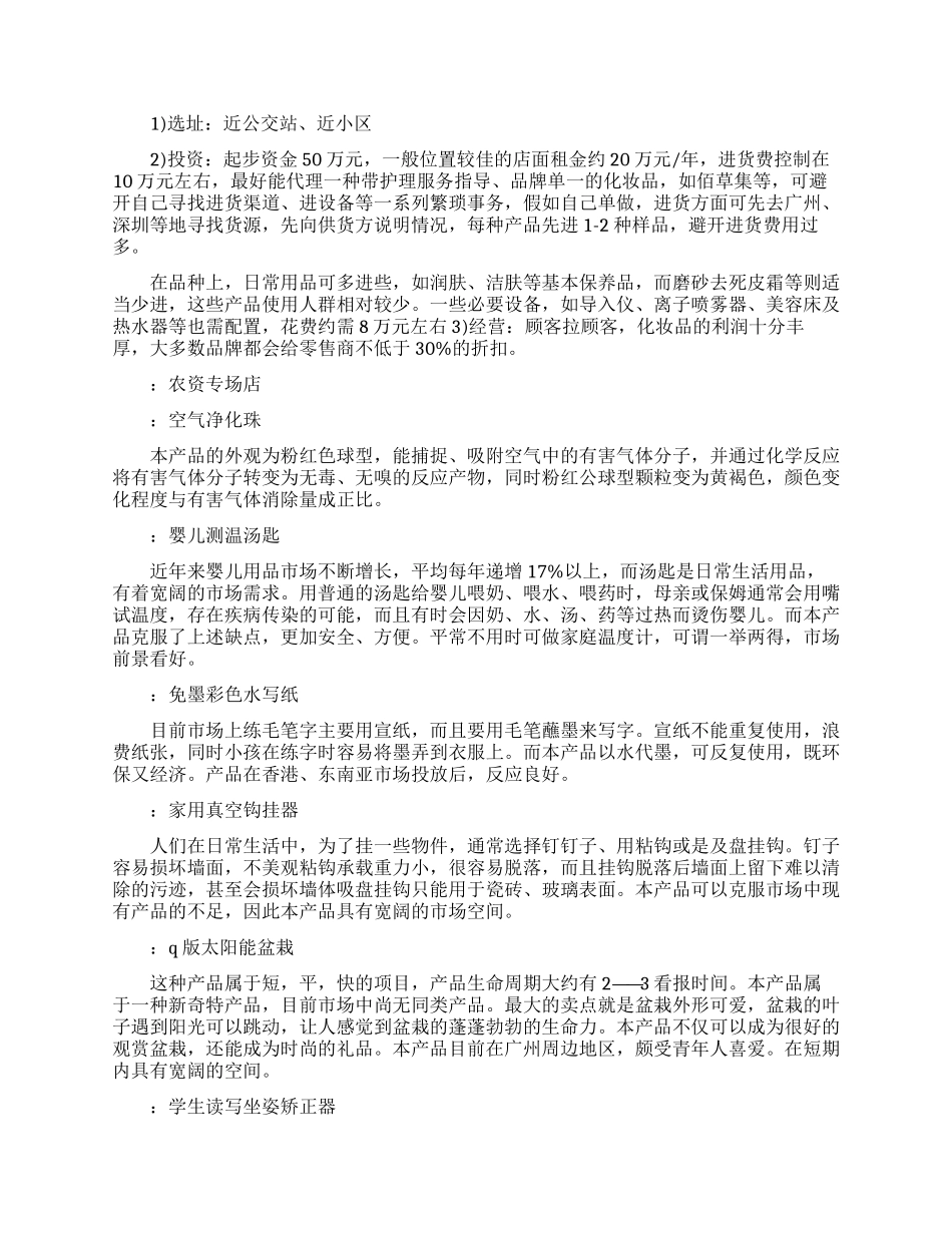 未来校园周边创业小点子_第2页