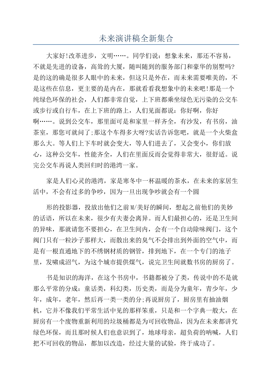 未来演讲稿全新集合_第1页