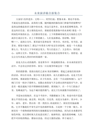 未来演讲稿全新集合