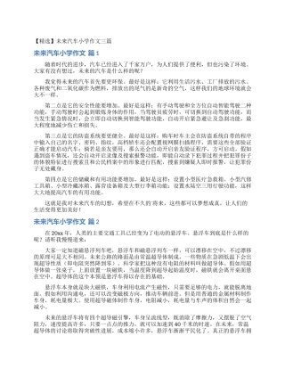 未来汽车小学作文三篇