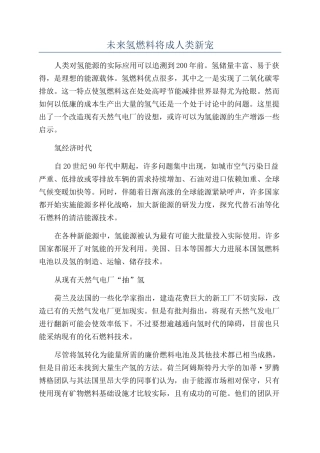 未来氢燃料将成人类新宠