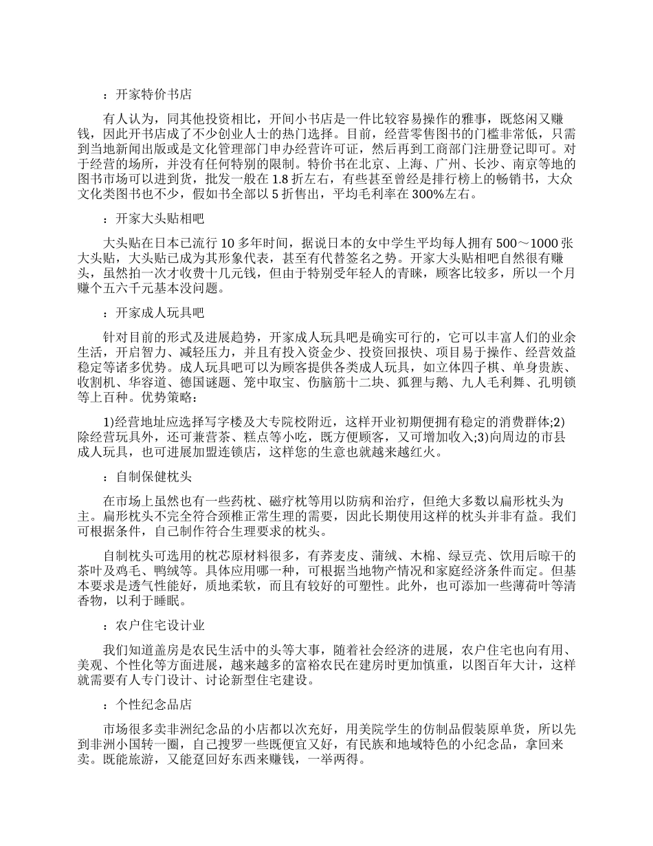 未来热门创业小点子_第1页