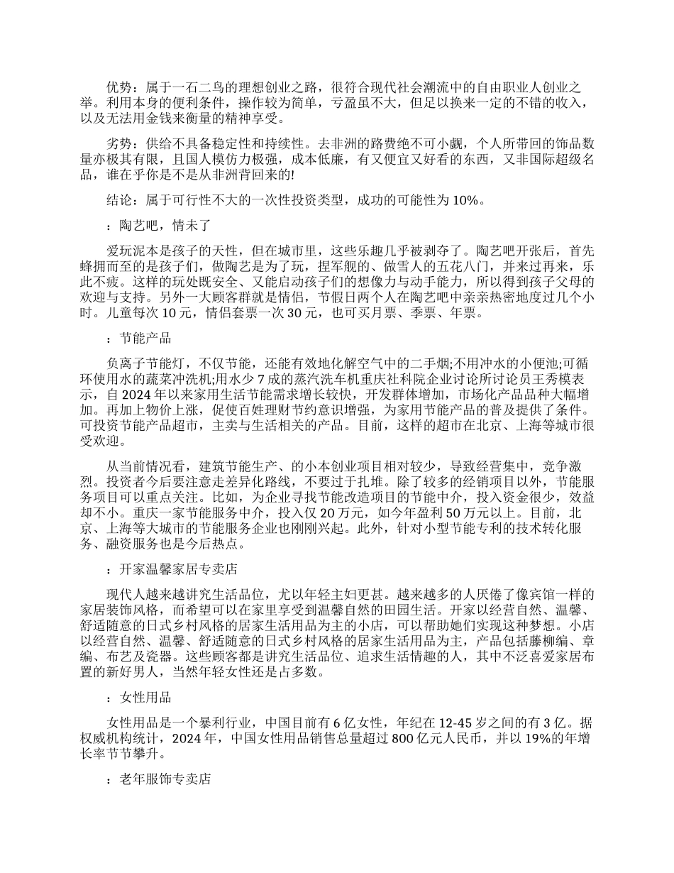 未来热门创业小点子_第2页