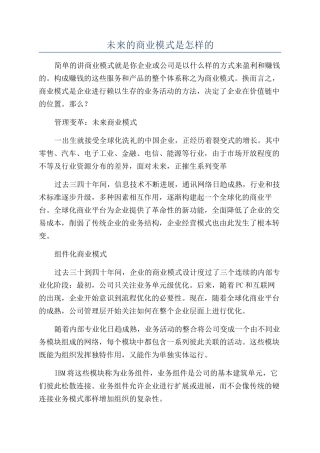未来的商业模式是怎样的