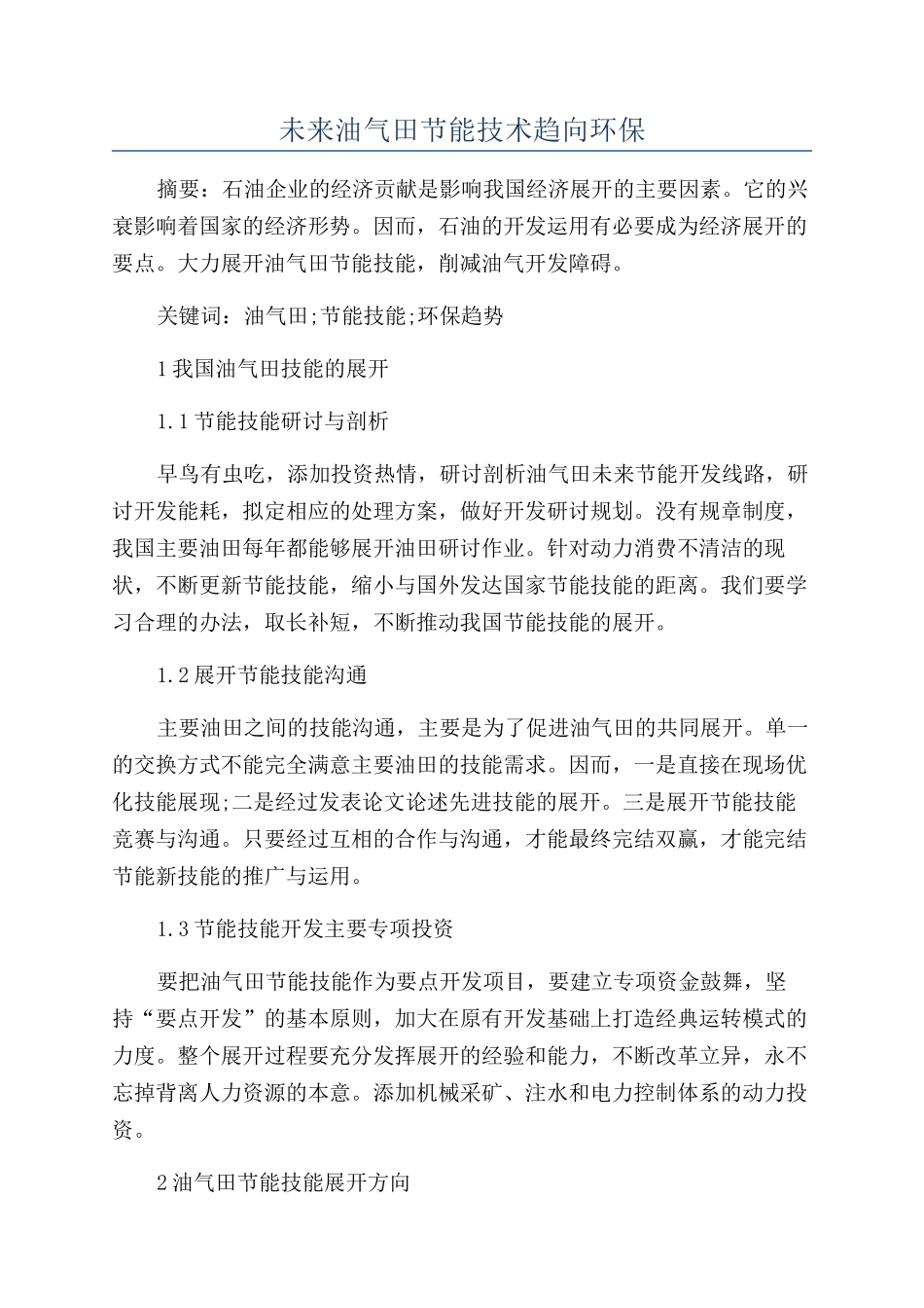 未来油气田节能技术趋向环保_第1页