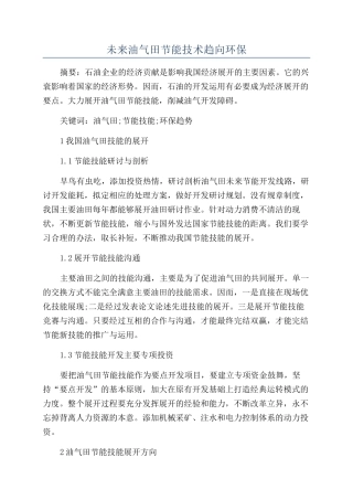 未来油气田节能技术趋向环保