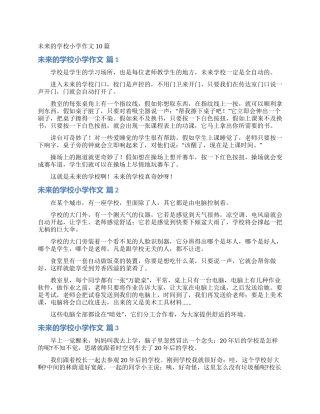 未来的学校小学作文10篇