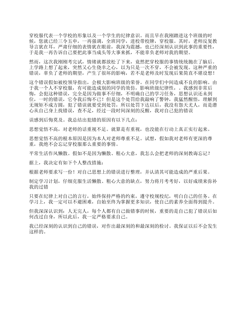 未穿校服检讨书_第1页