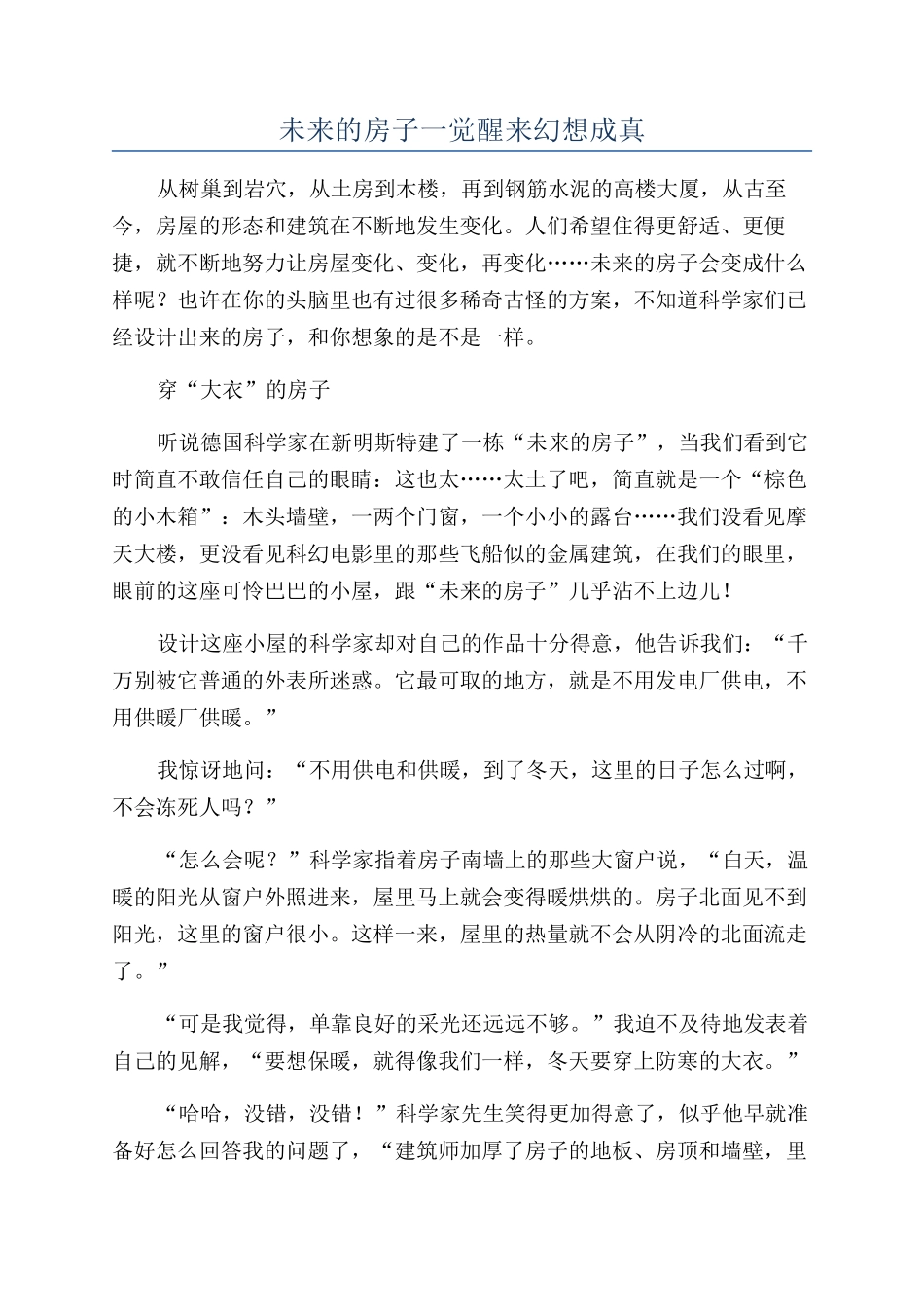 未来的房子一觉醒来幻想成真_第1页