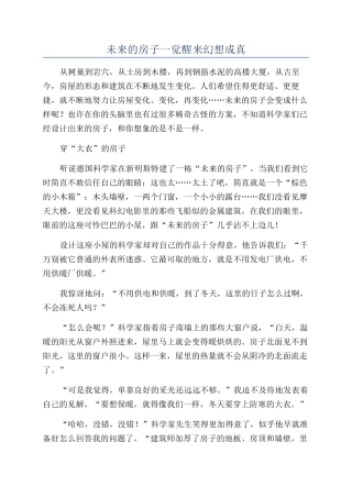 未来的房子一觉醒来幻想成真