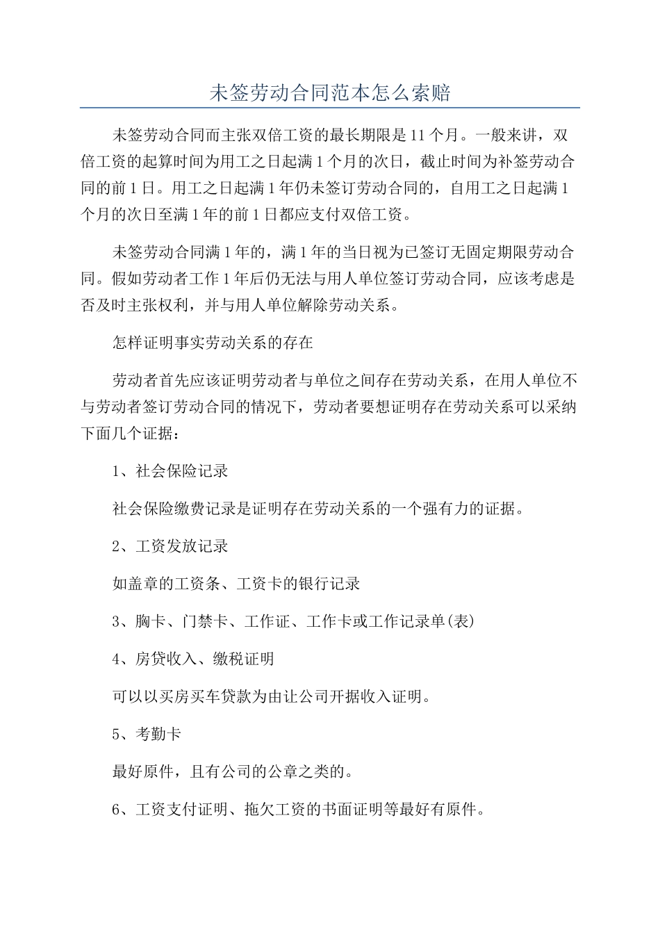 未签劳动合同范本怎么索赔_第1页