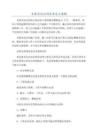 未签劳动合同范本怎么索赔