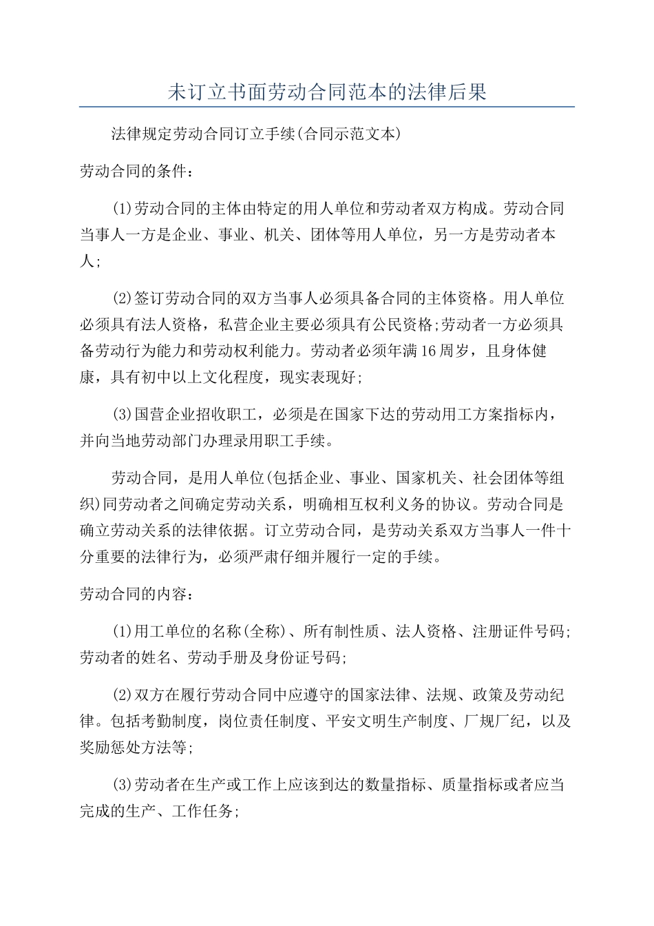 未订立书面劳动合同范本的法律后果_第1页