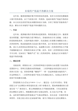 末端用户低温不热解决方案