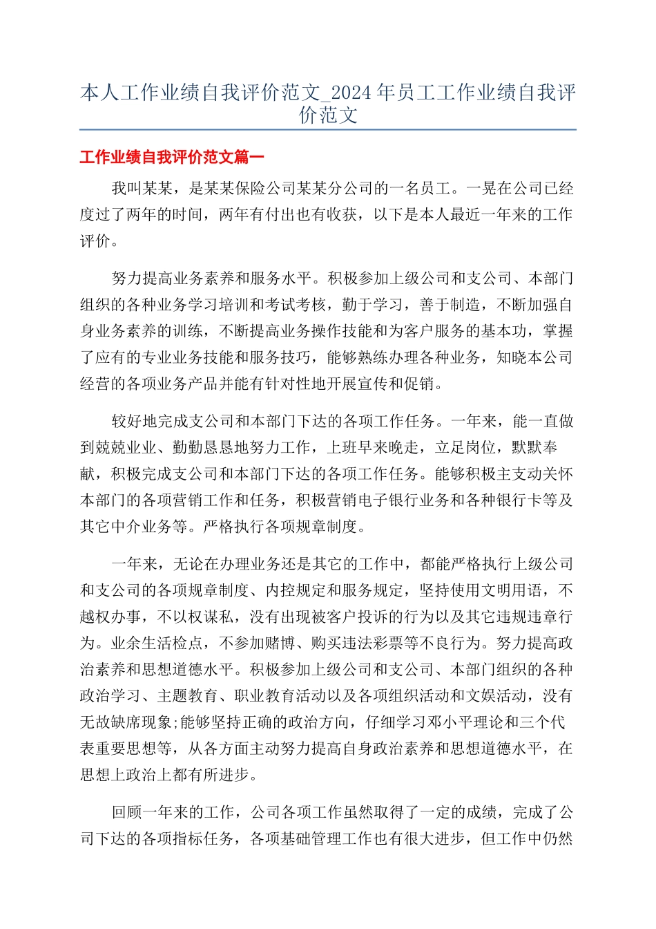 本人工作业绩自我评价范文-2024年员工工作业绩自我评价范文_第1页