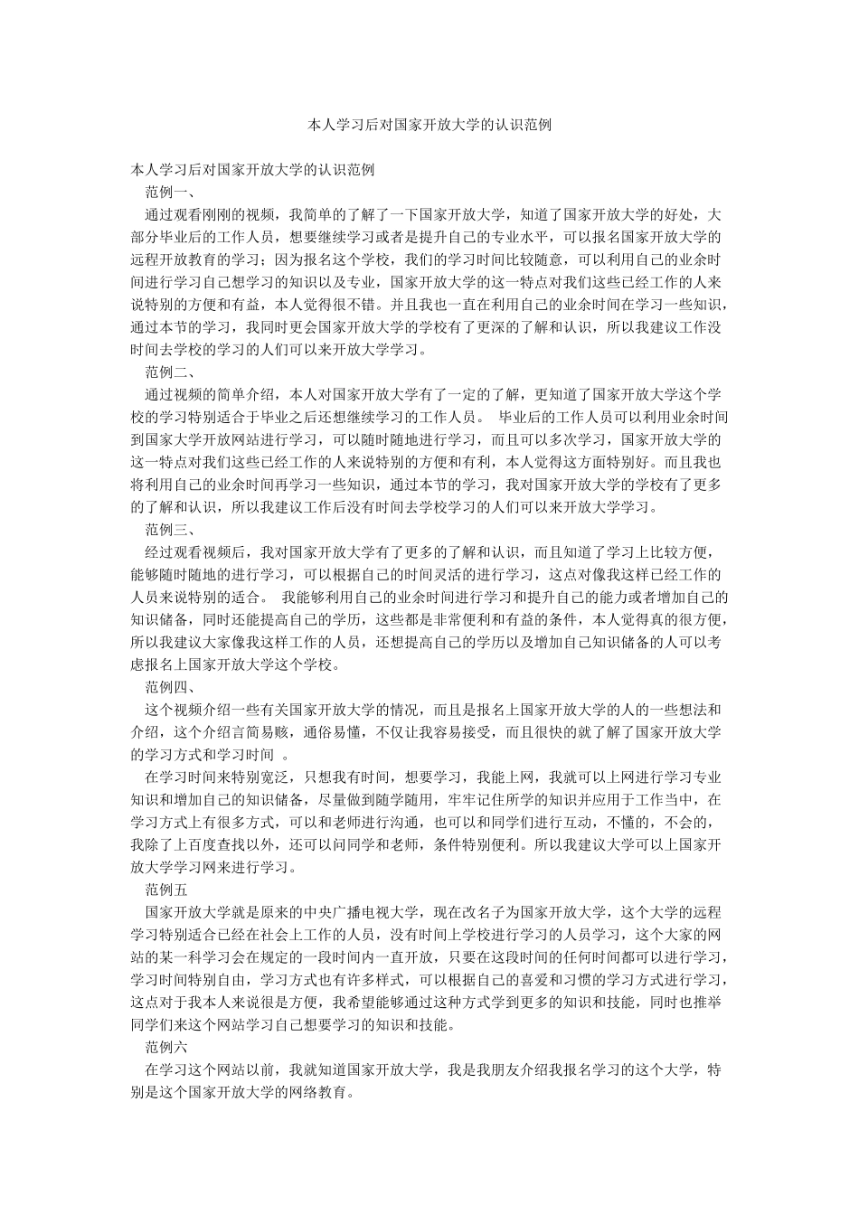 本人学习后对国家开放大学的认识范例_第1页