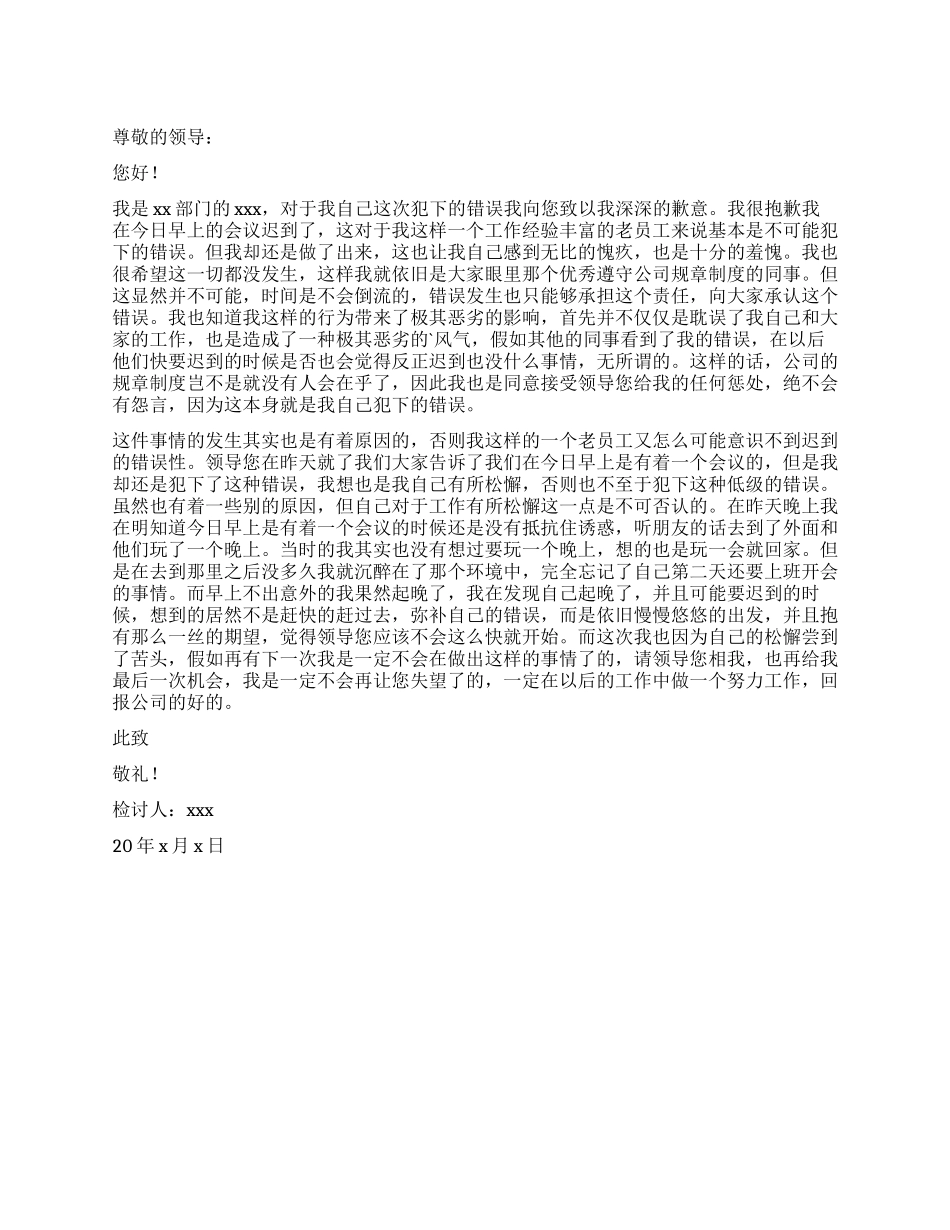 未能按时参加会议检讨书_第1页