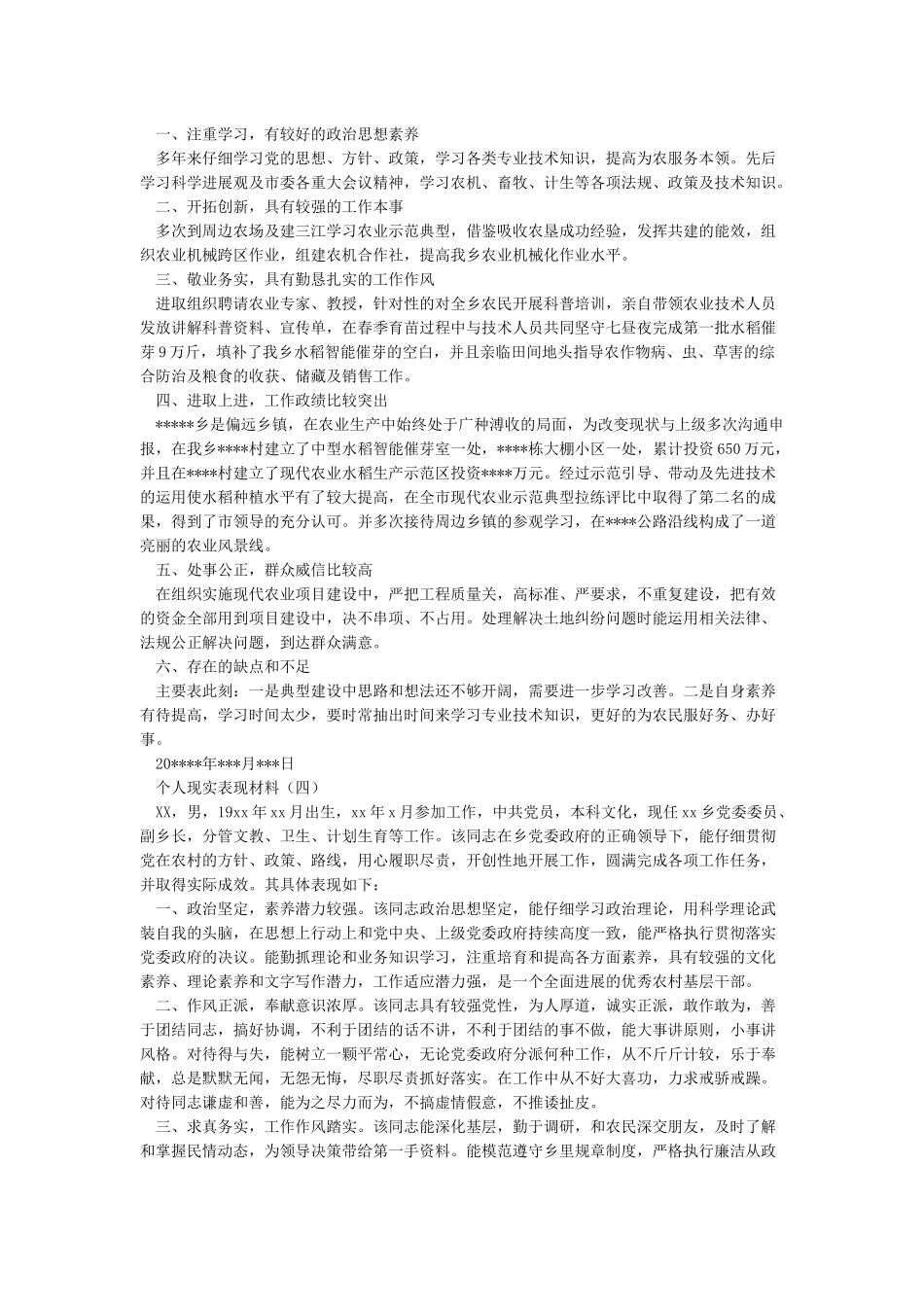 本人现实表现材料-个人现实表现材料范文_第2页