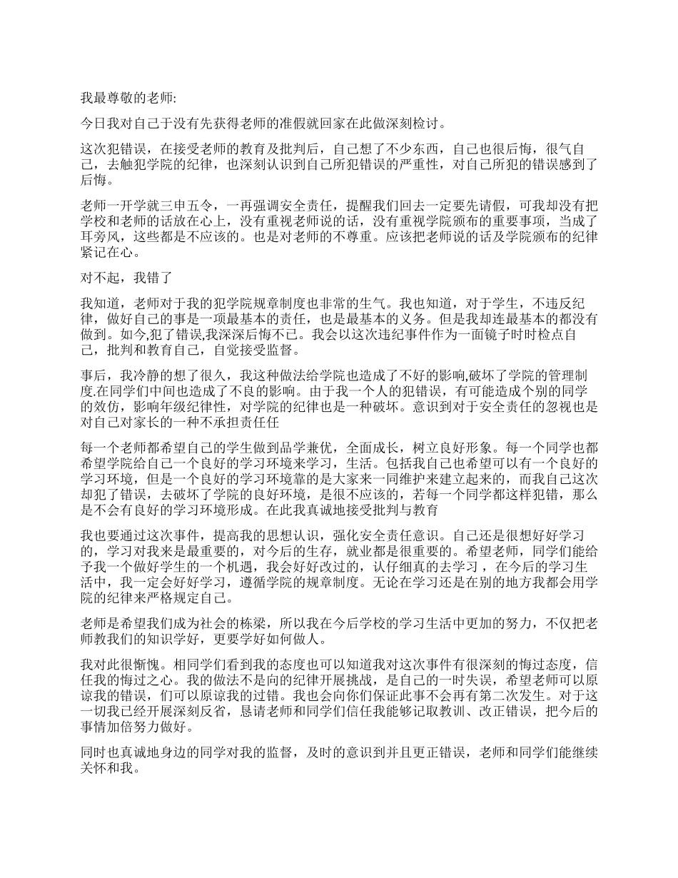 未请假就回家检讨书_第1页