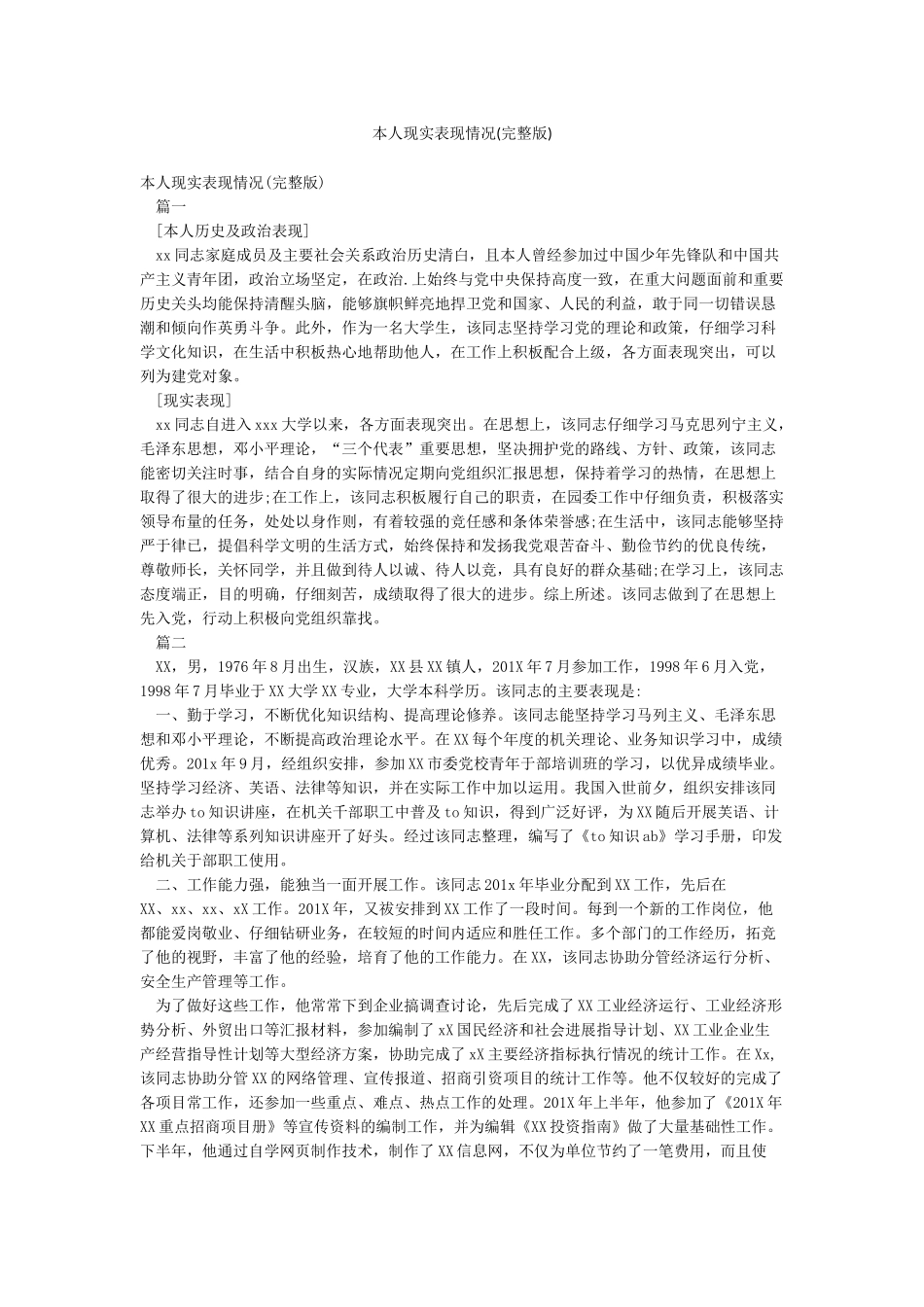 本人现实表现情况_第1页