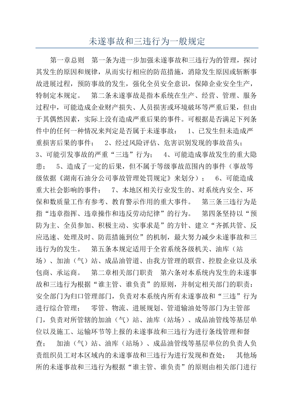 未遂事故和三违行为一般规定_第1页