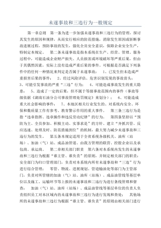 未遂事故和三违行为一般规定