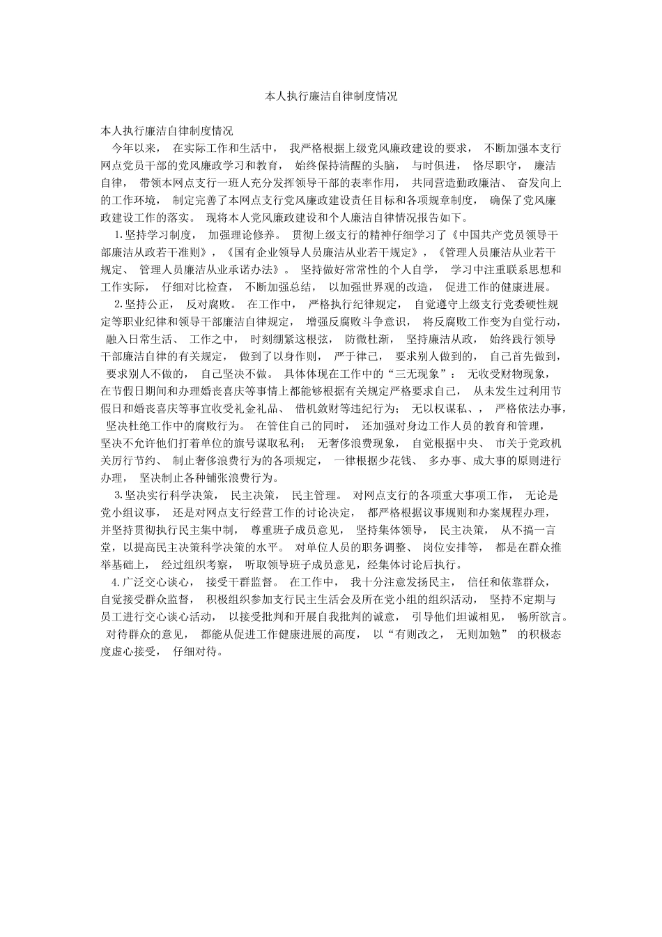 本人执行廉洁自律制度情况_第1页