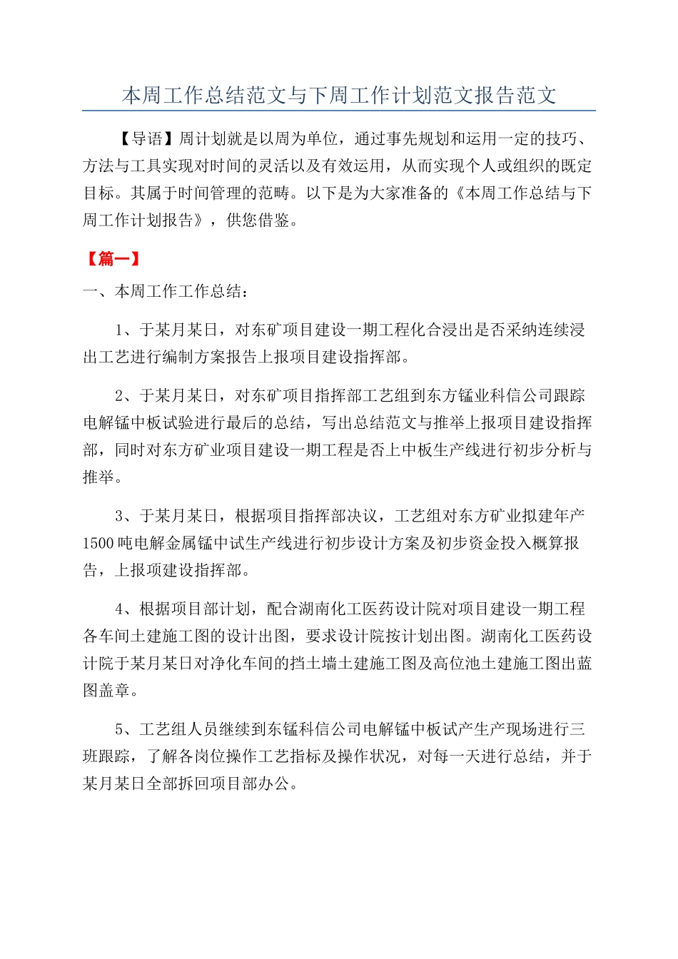 本周工作总结范文与下周工作计划范文报告范文_第1页
