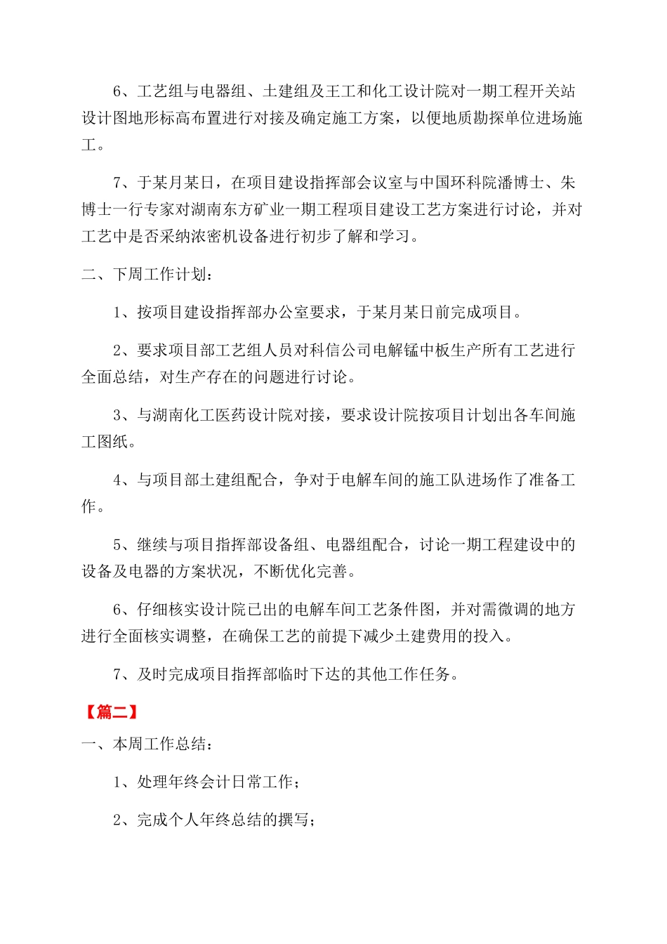 本周工作总结范文与下周工作计划范文报告范文_第2页